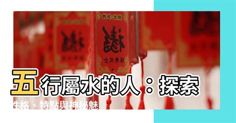 屬水|【屬水】揭秘：五行屬水性格、生財秘訣與適合行業